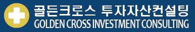 골든크로스 투자자산컨설팅